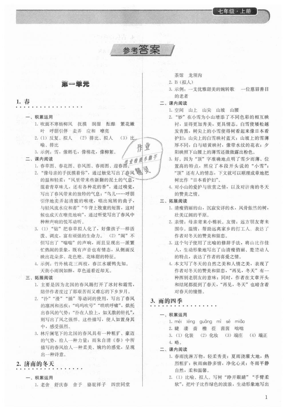 2018年補充習題七年級語文上冊人教版人民教育出版社 第1頁