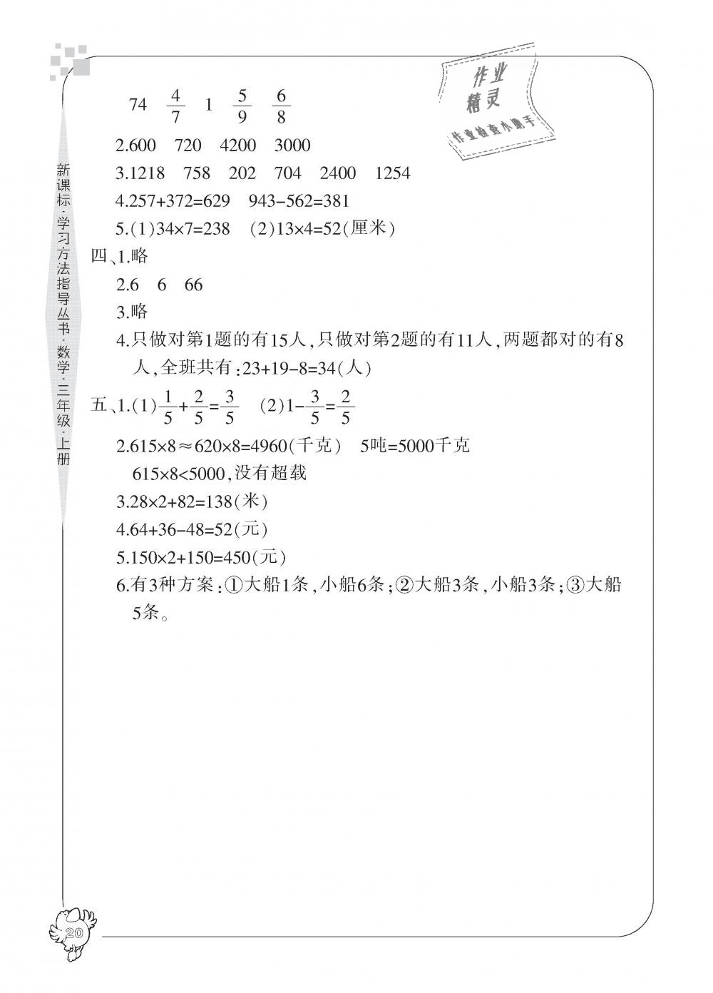 2018年新课标学习方法指导丛书三年级数学上册人教版 第20页