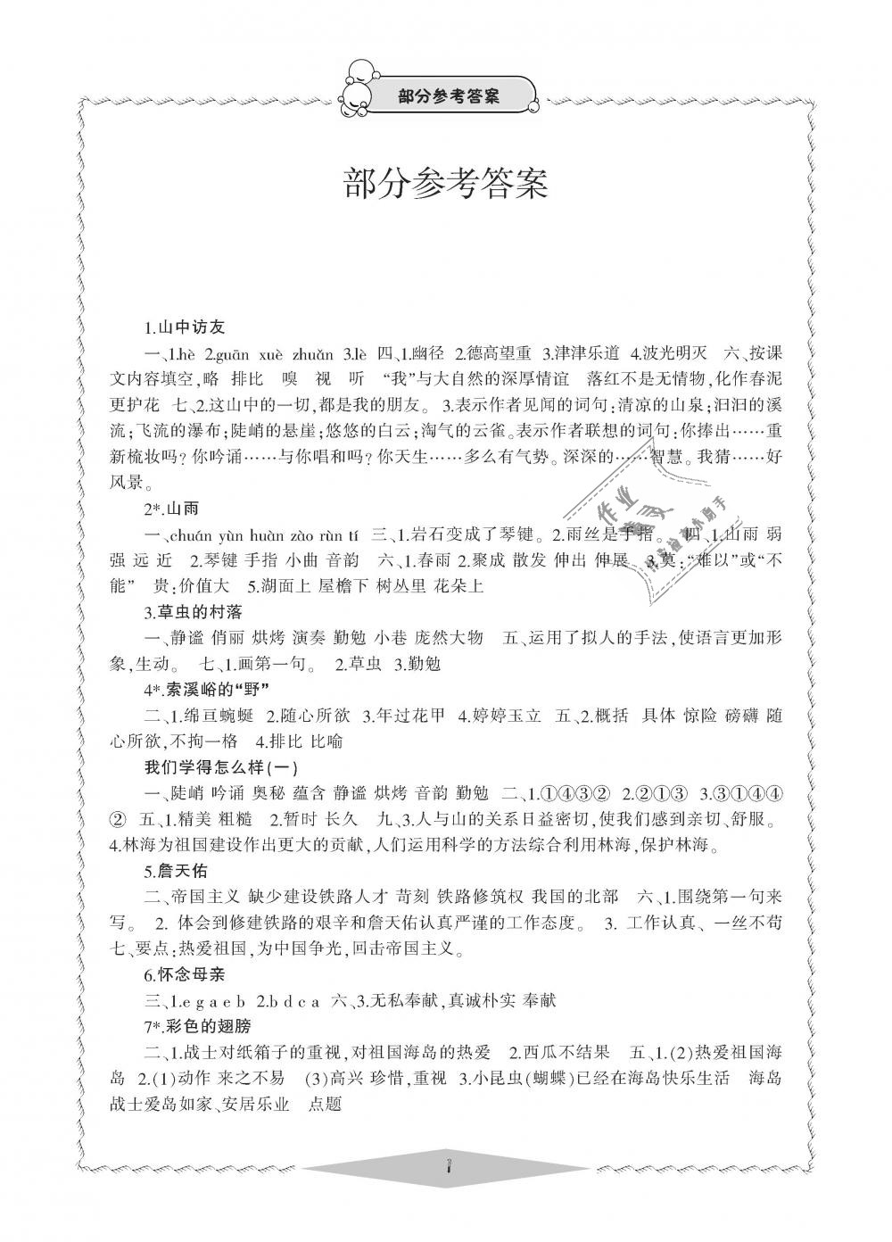 2018年新课标学习方法指导丛书六年级语文上册人教版答案—青夏教育