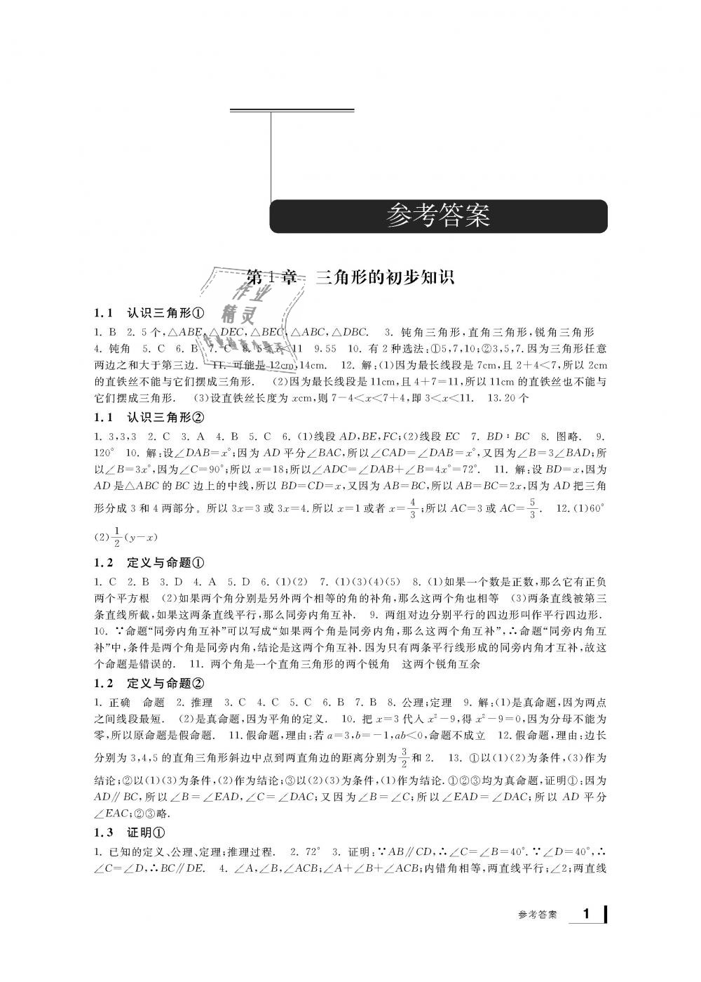 2018年新課標學習方法指導叢書八年級數(shù)學上冊浙教版 第1頁