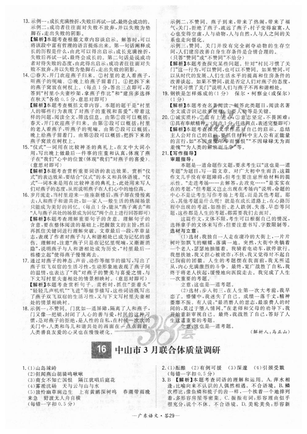 2018年天利38套中考试题精选九年级语文广东省专版 第29页