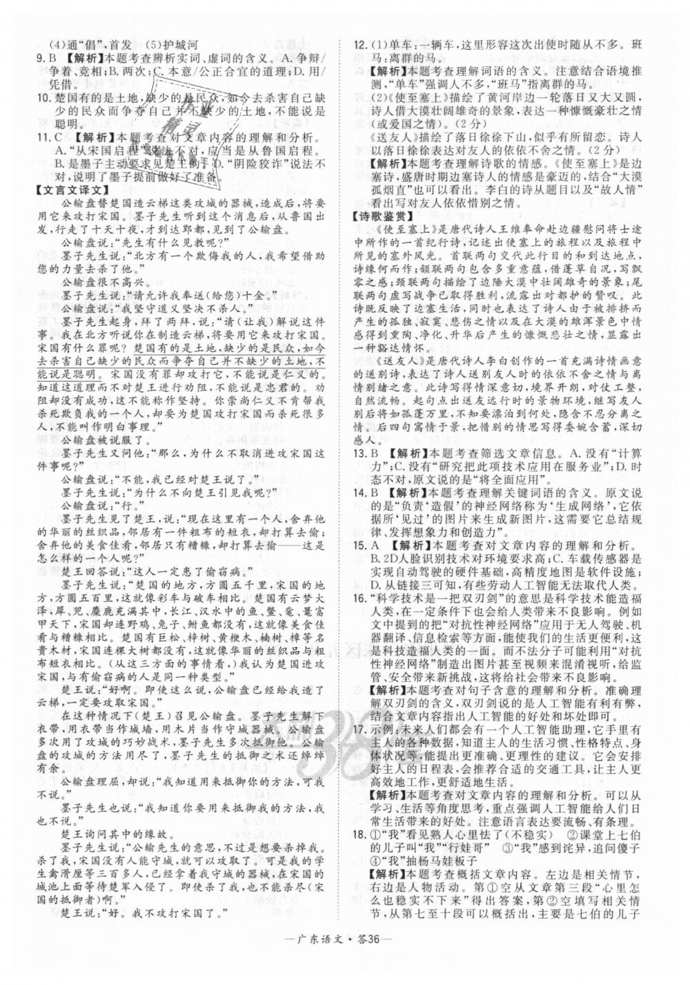 2018年天利38套中考试题精选九年级语文广东省专版 第36页