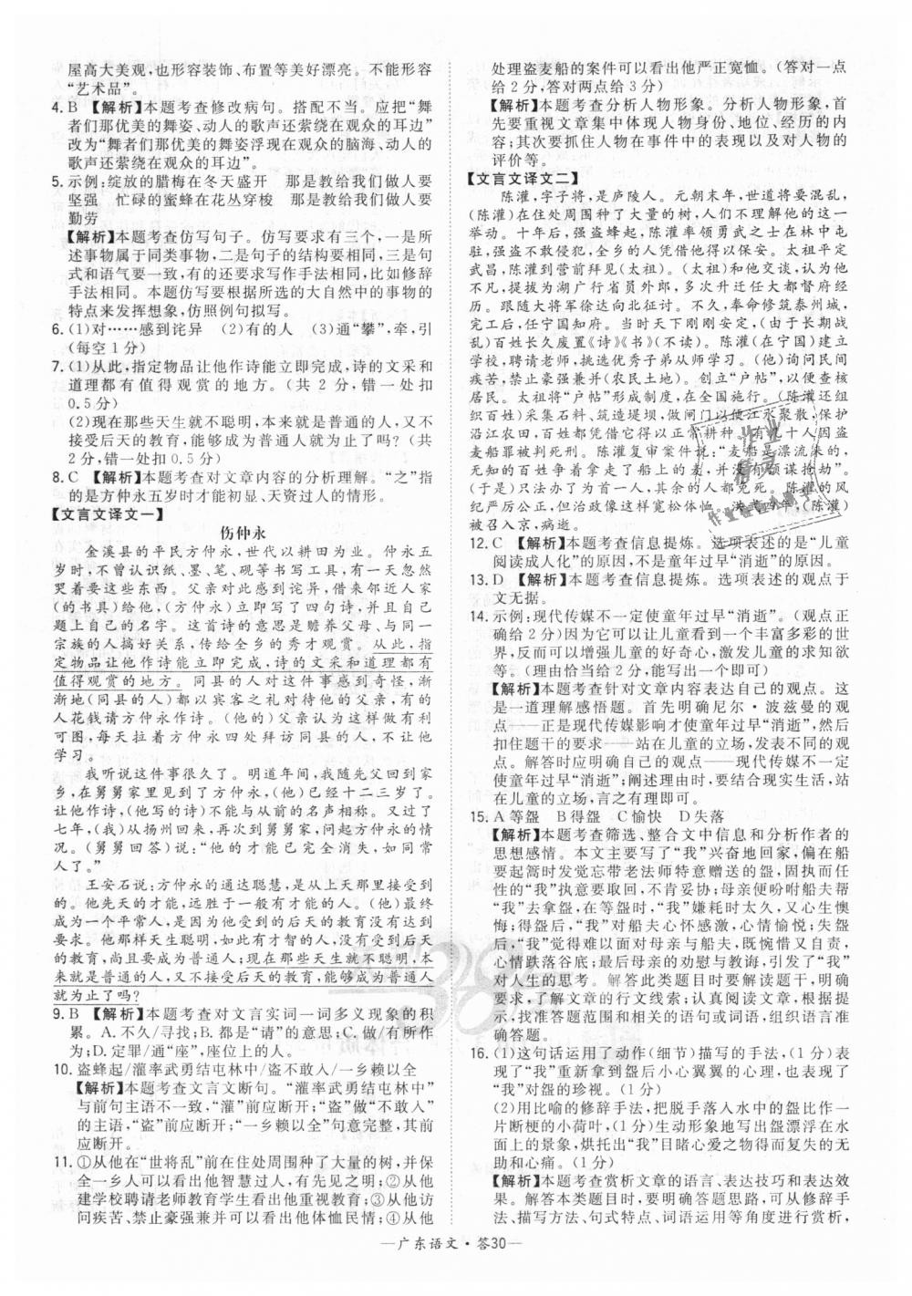 2018年天利38套中考试题精选九年级语文广东省专版 第30页
