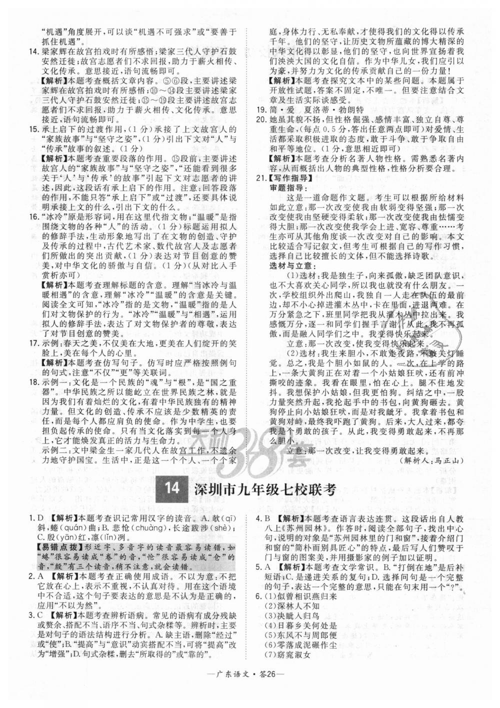 2018年天利38套中考试题精选九年级语文广东省专版 第26页