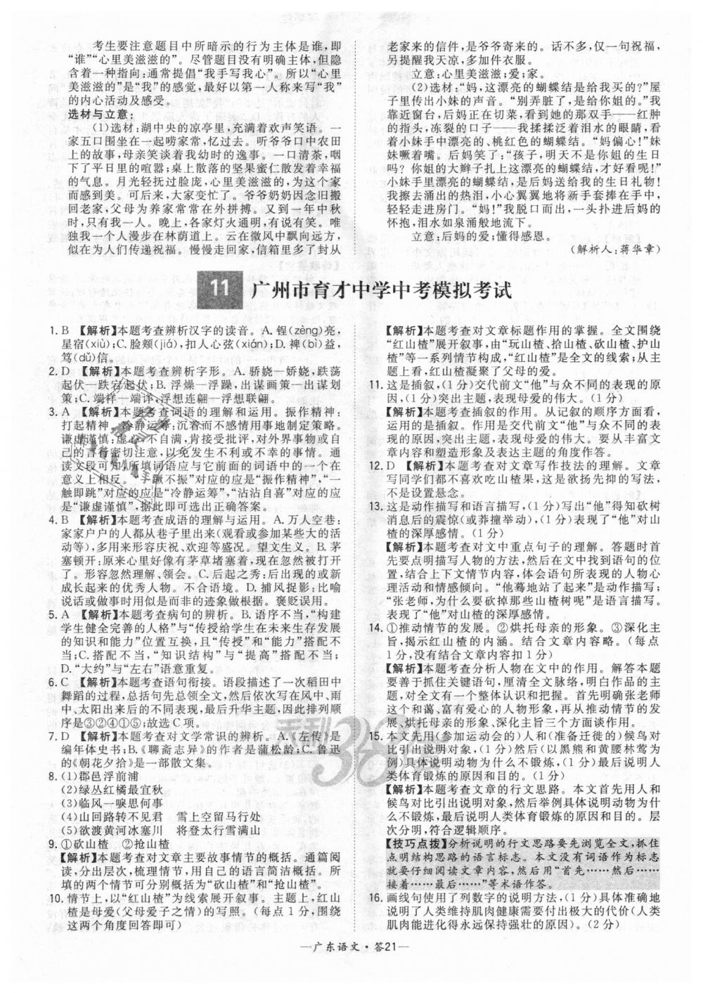 2018年天利38套中考试题精选九年级语文广东省专版 第21页
