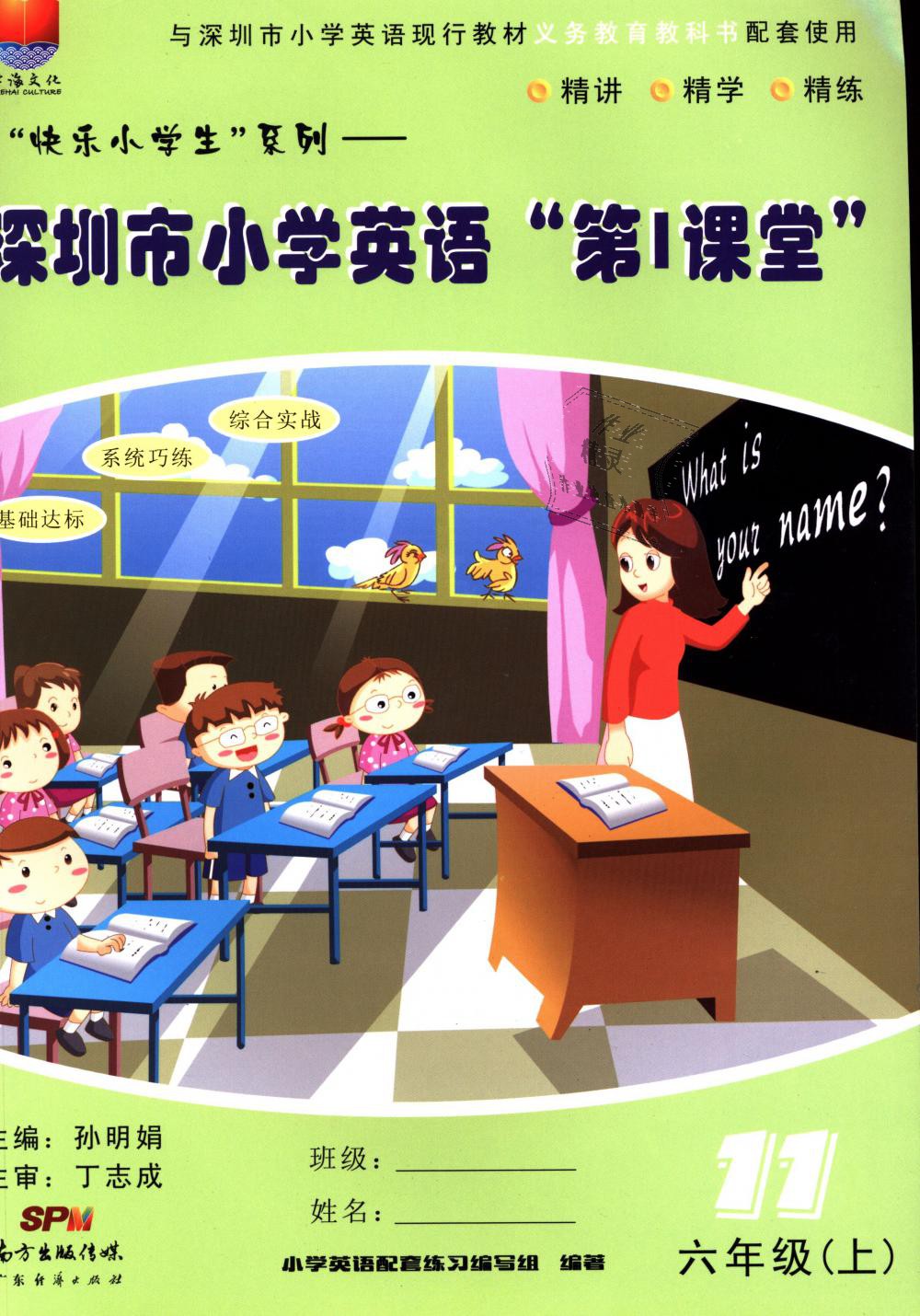 2018年深圳市小学第1课堂六年级英语上册沪教版