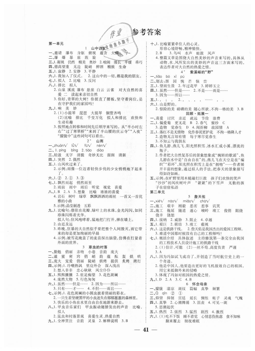 2018年世紀(jì)百通主體課堂六年級(jí)語文上冊(cè)人教版 第1頁