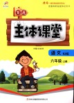 2018年世紀(jì)百通主體課堂六年級(jí)語文上冊(cè)人教版