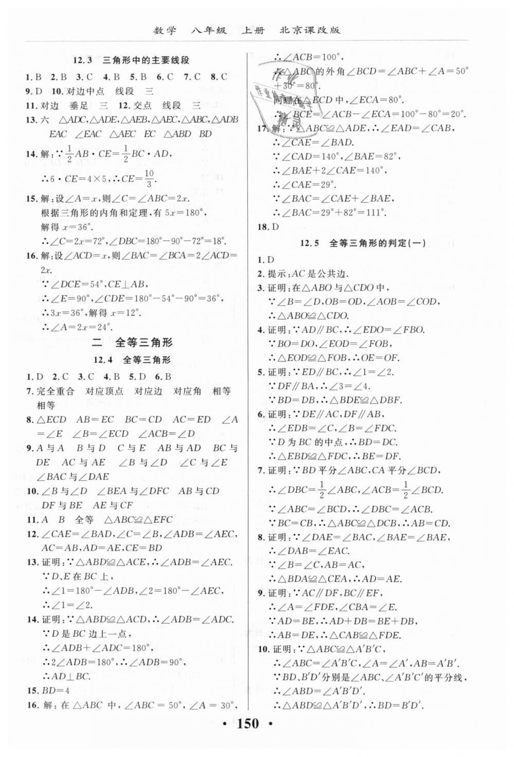 2018年新课改课堂作业八年级数学上册北京课改版 第12页