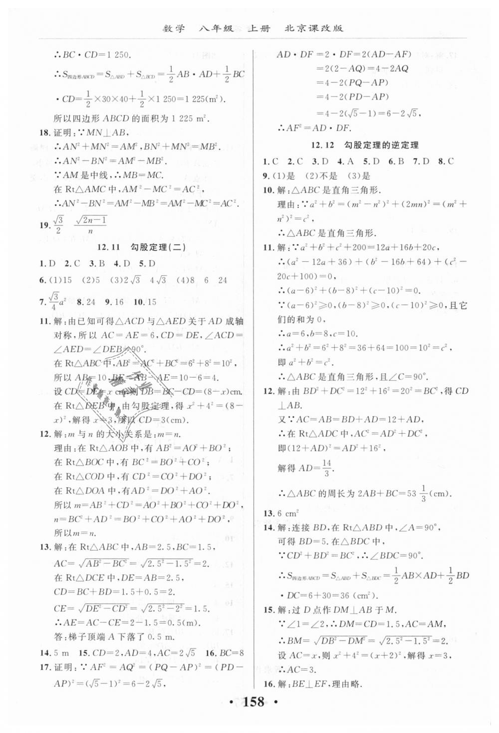 2018年新课改课堂作业八年级数学上册北京课改版 第20页