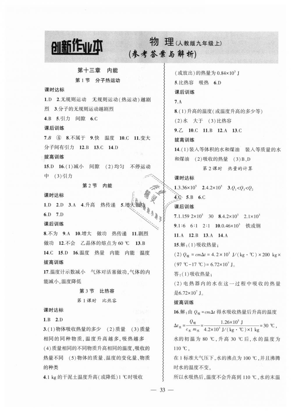 2018年創(chuàng)新課堂創(chuàng)新作業(yè)本九年級物理上冊人教版 第1頁