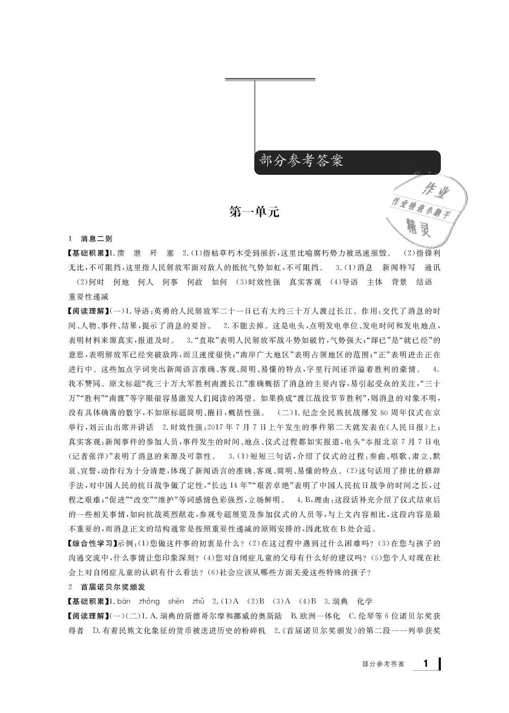 2018年新課標學(xué)習(xí)方法指導(dǎo)叢書八年級語文上冊人教版 第1頁