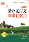 2020年通城学典初中文言文全解全练九年级人教版