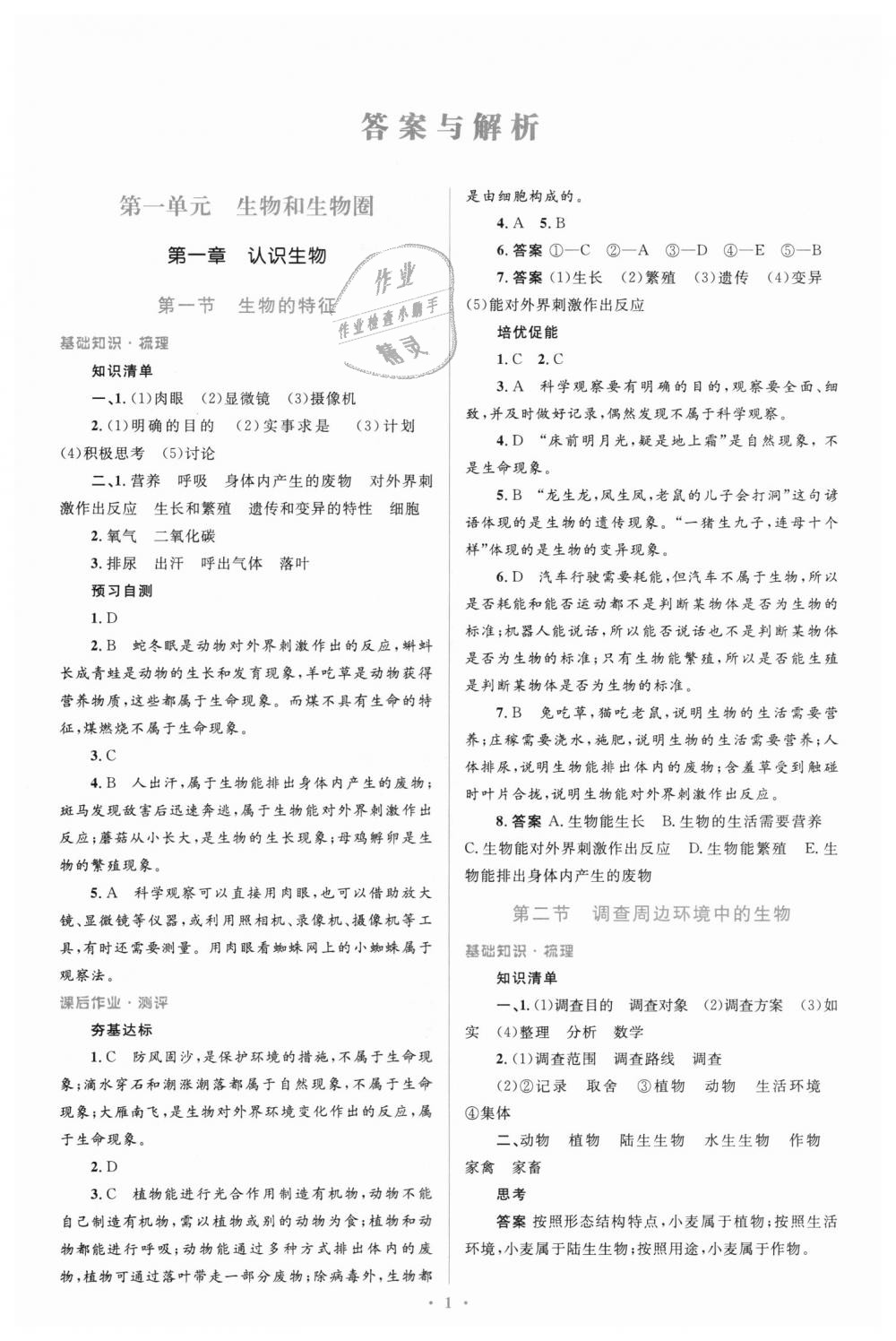 2018年人教金学典同步解析与测评学考练七年级生物学上册人教版