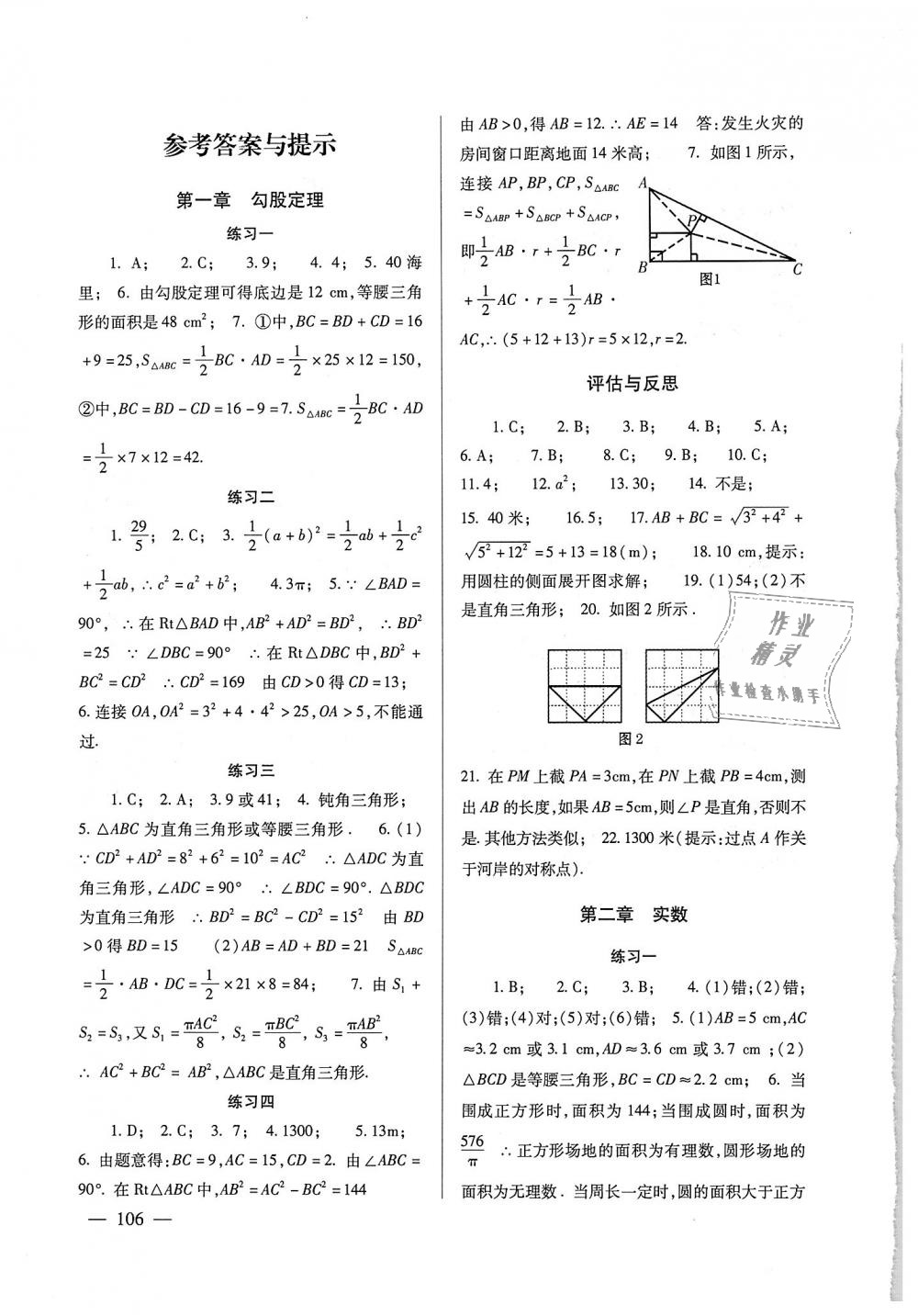 2018年數學配套綜合練習八年級上冊北師大版北京師范大學出版社 第1頁