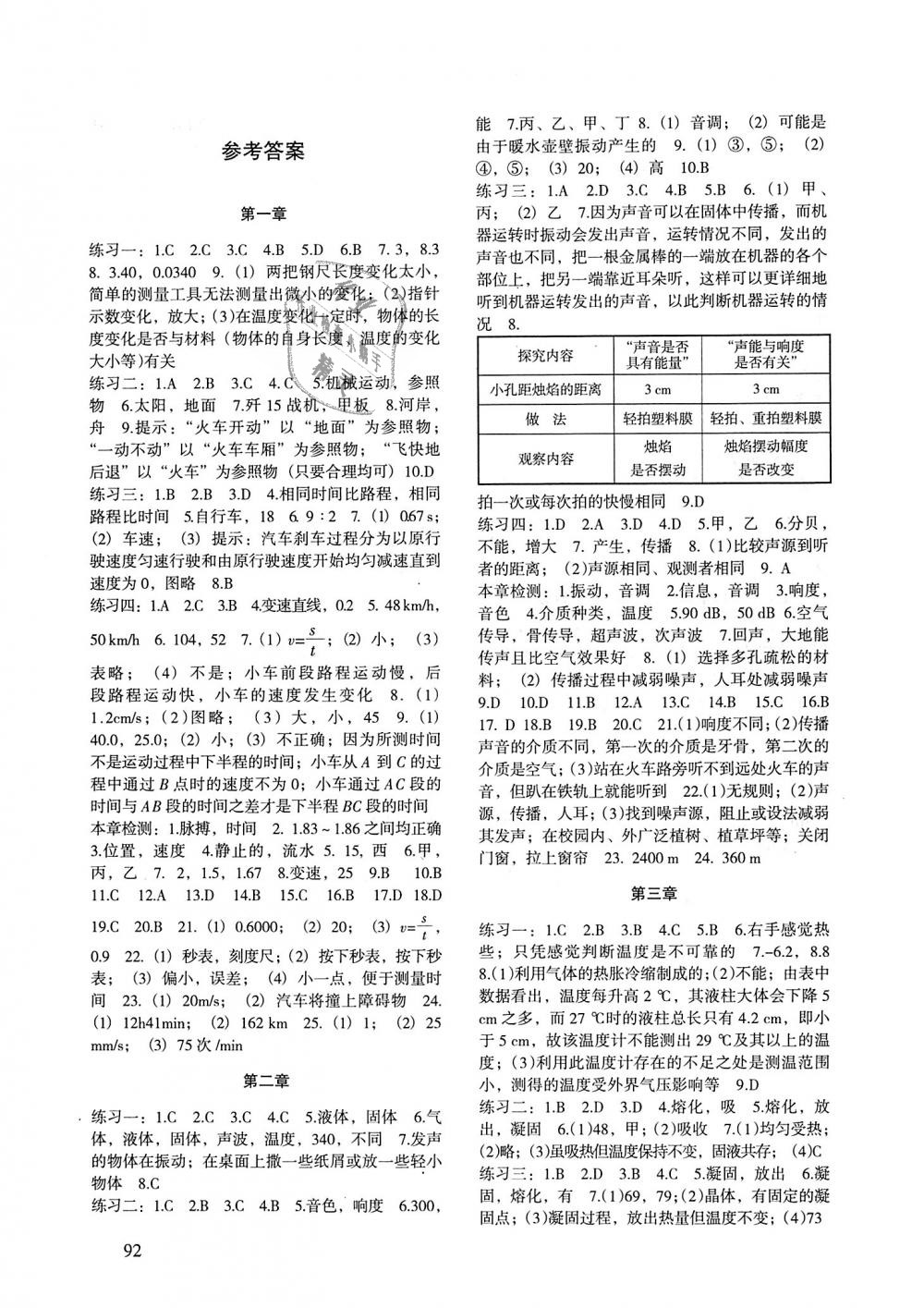 2018年物理配套综合练习八年级上册人教版北京师范大学出版社 第1页