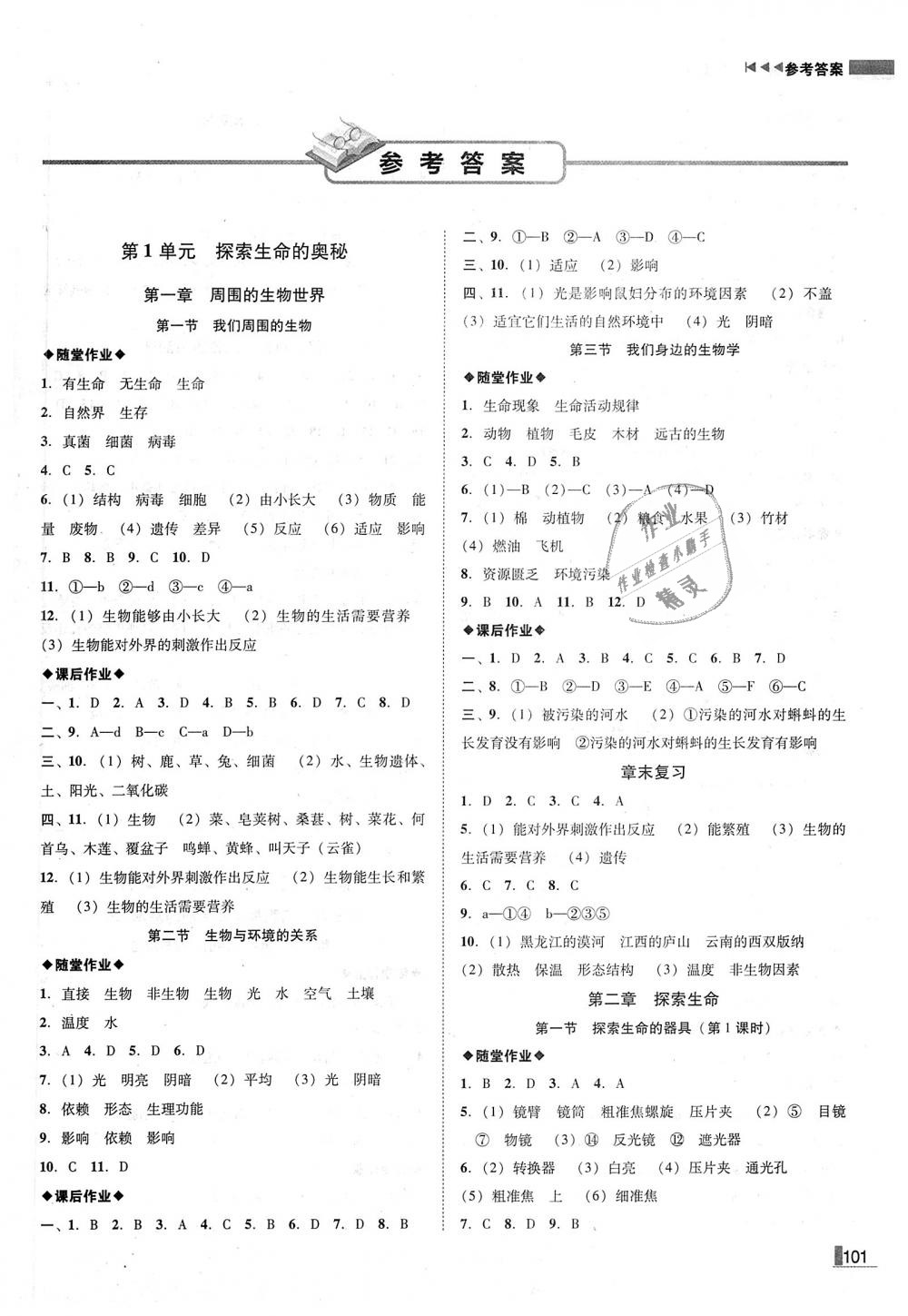 2018年辽宁作业分层培优学案七年级生物上册苏教版 第1页