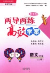 2018年新課標(biāo)兩導(dǎo)兩練高效學(xué)案六年級(jí)語(yǔ)文上冊(cè)語(yǔ)文S版