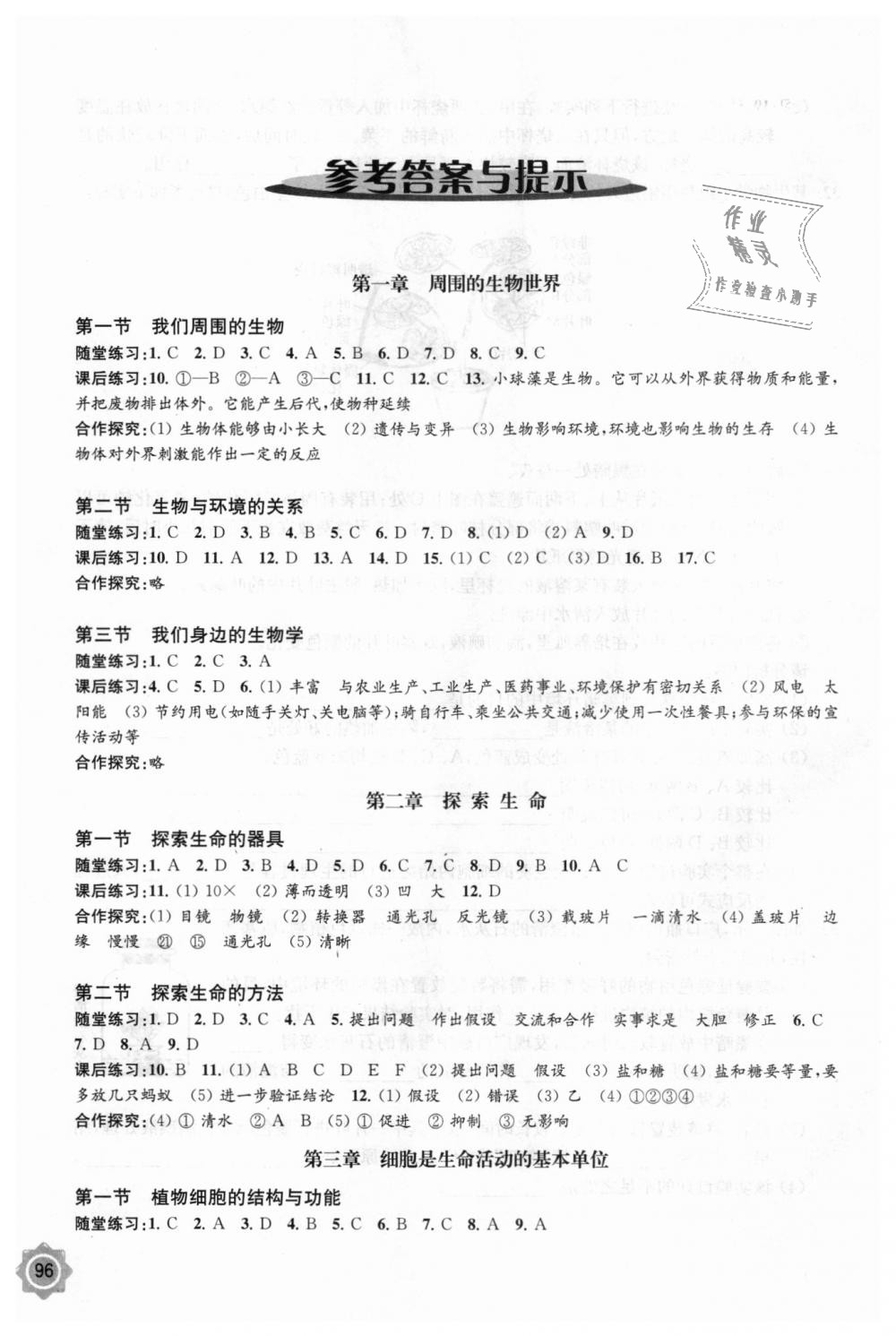 2018年生物学配套综合练习七年级上册江苏教育版江苏凤凰教育出版社 第1页