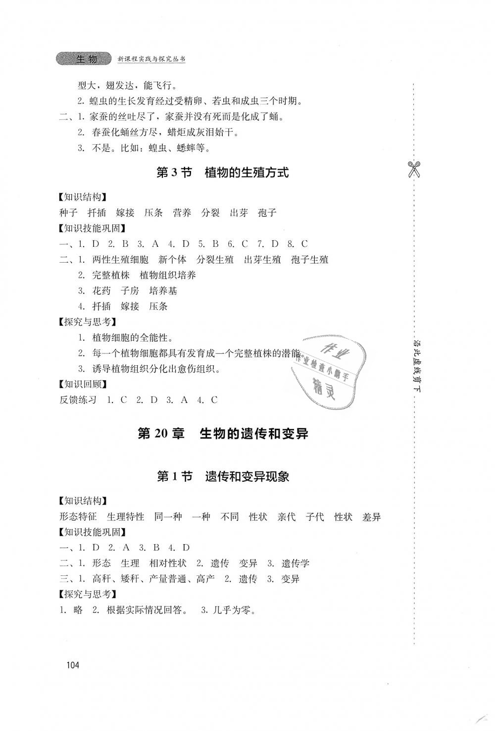 2018年新课程实践与探究丛书八年级生物上册北师大版 第10页