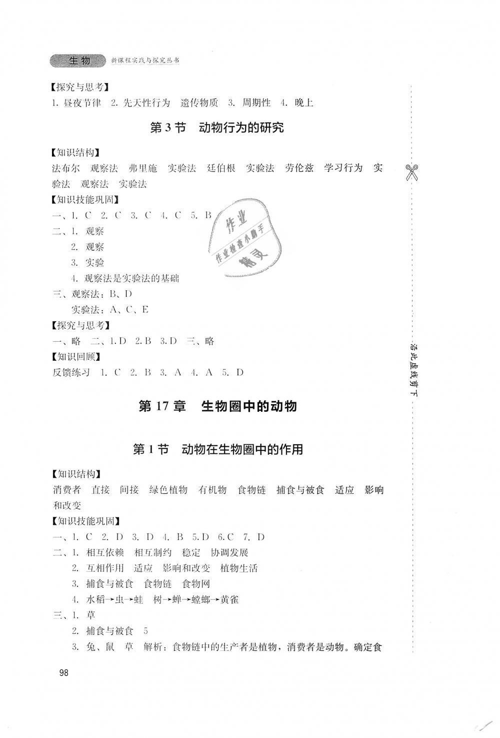 2018年新课程实践与探究丛书八年级生物上册北师大版 第4页