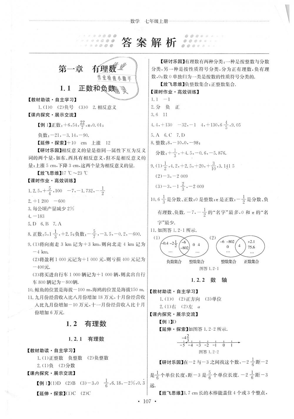 2018年能力培養(yǎng)與測試七年級數(shù)學上冊人教版 第1頁