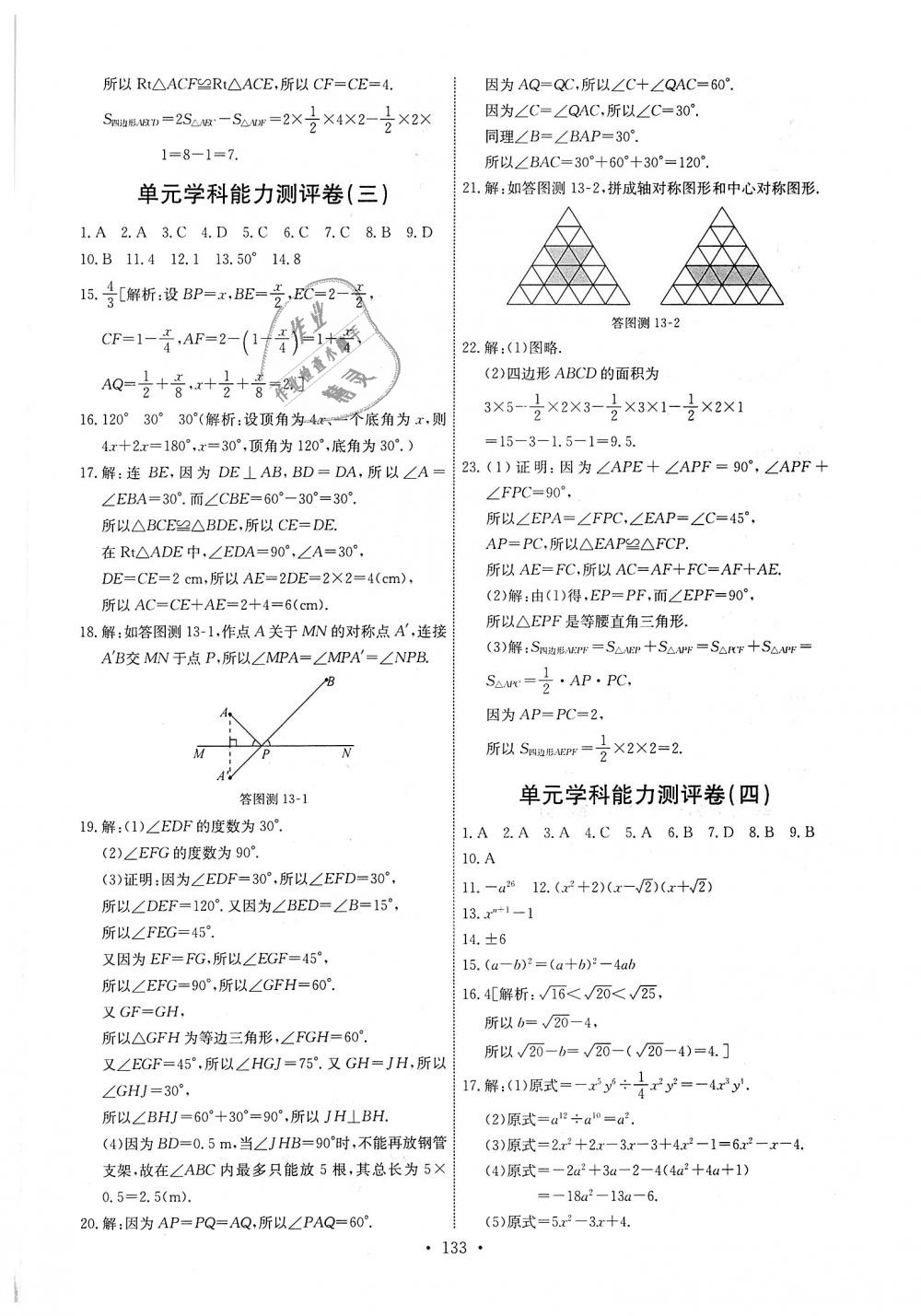 2018年能力培養(yǎng)與測(cè)試八年級(jí)數(shù)學(xué)上冊(cè)人教版 第27頁(yè)