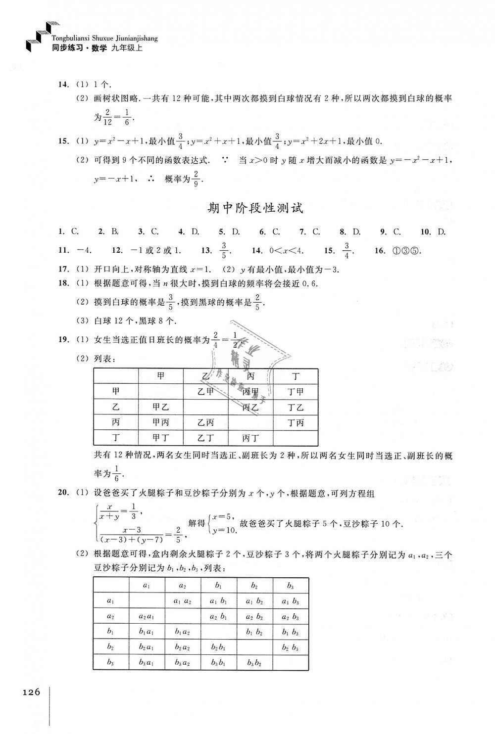 2018年同步練習(xí)九年級數(shù)學(xué)上冊浙教版浙江教育出版社 第8頁