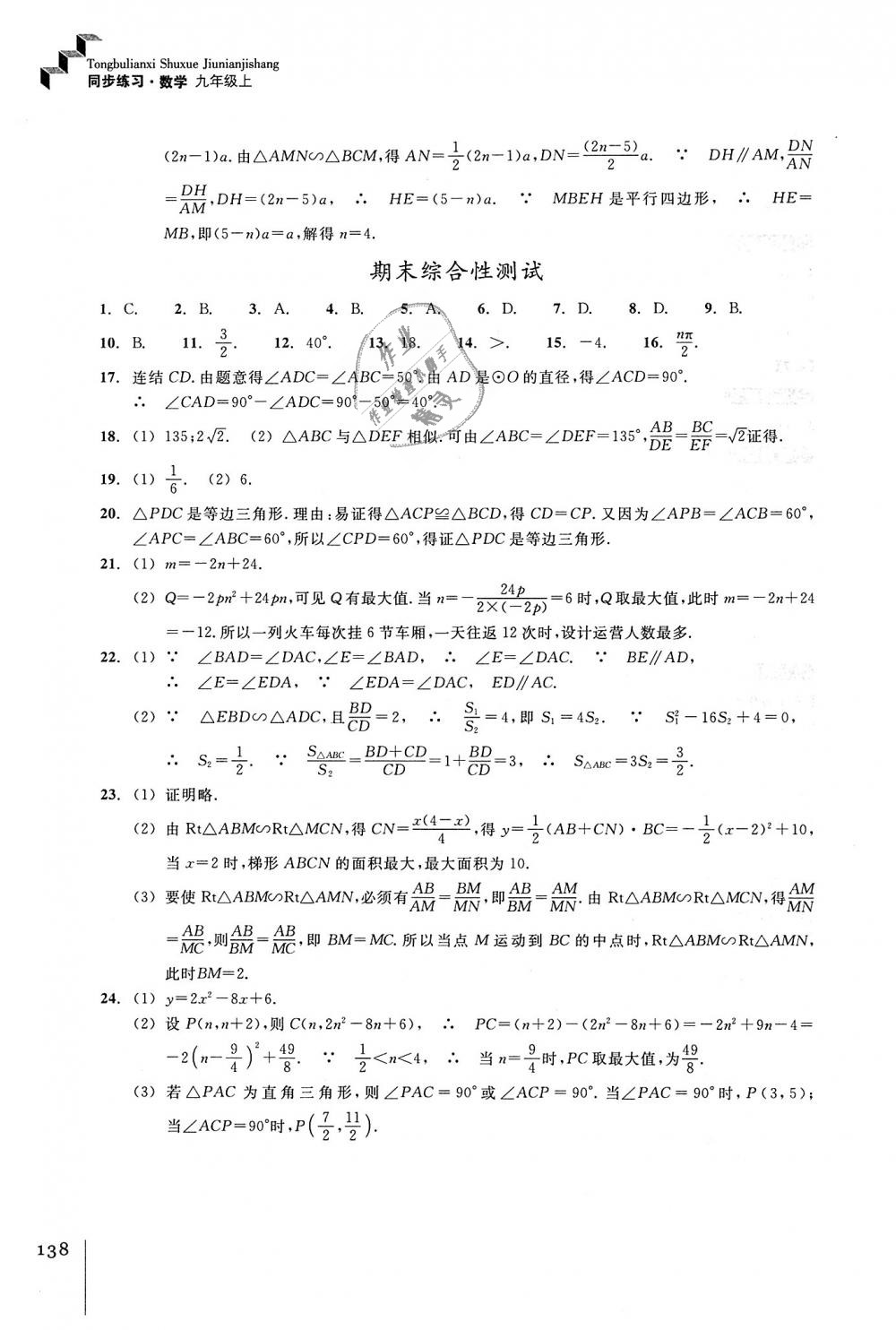 2018年同步練習(xí)九年級數(shù)學(xué)上冊浙教版浙江教育出版社 第20頁