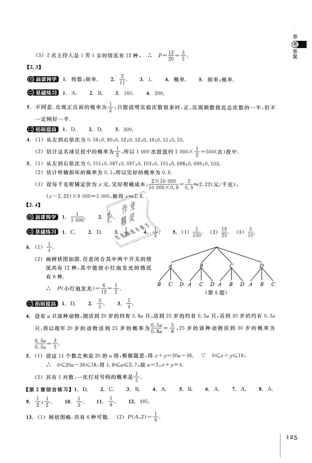 2018年同步練習(xí)九年級數(shù)學(xué)上冊浙教版浙江教育出版社 第7頁