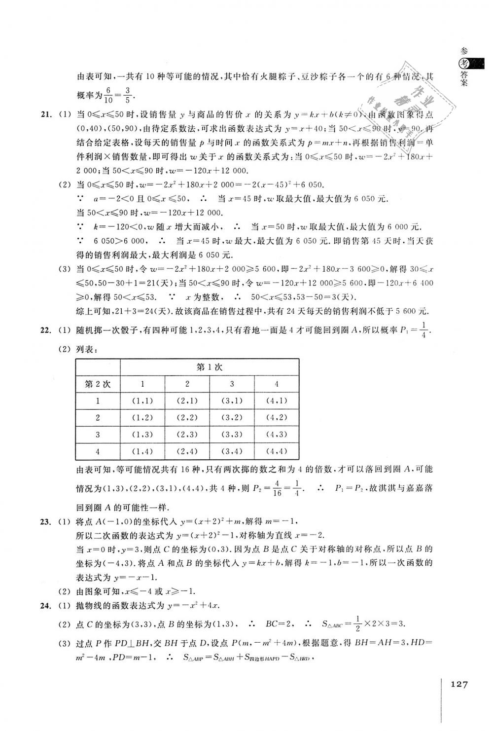 2018年同步練習(xí)九年級數(shù)學(xué)上冊浙教版浙江教育出版社 第9頁