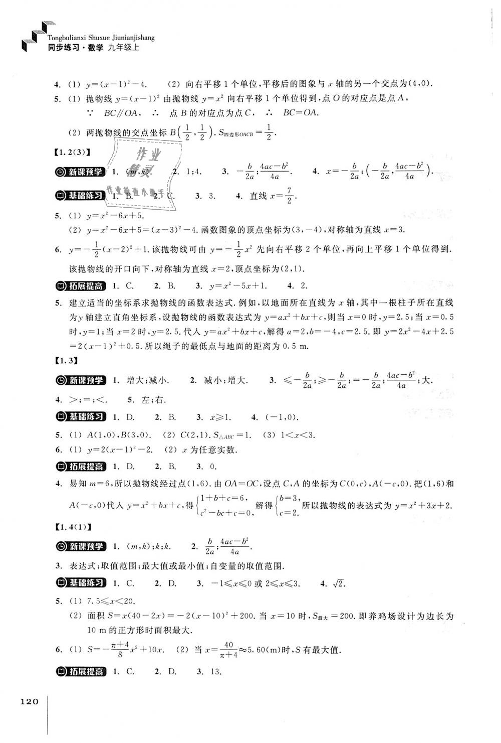 2018年同步練習九年級數(shù)學上冊浙教版浙江教育出版社 第2頁