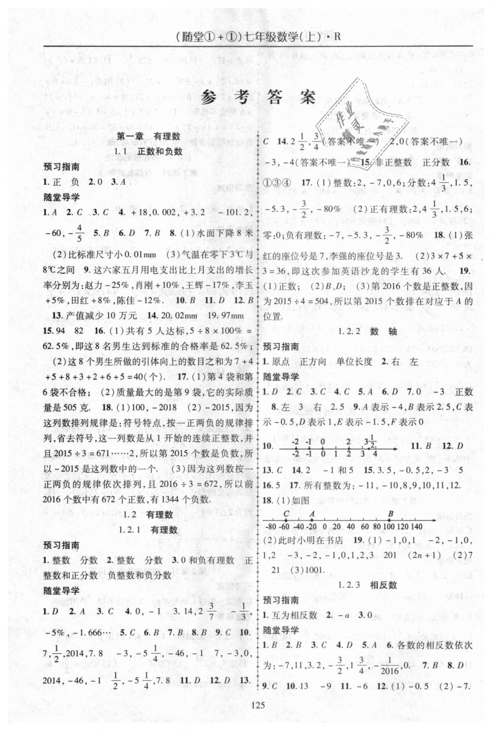 2018年隨堂1加1導練七年級數(shù)學上冊人教版 第1頁