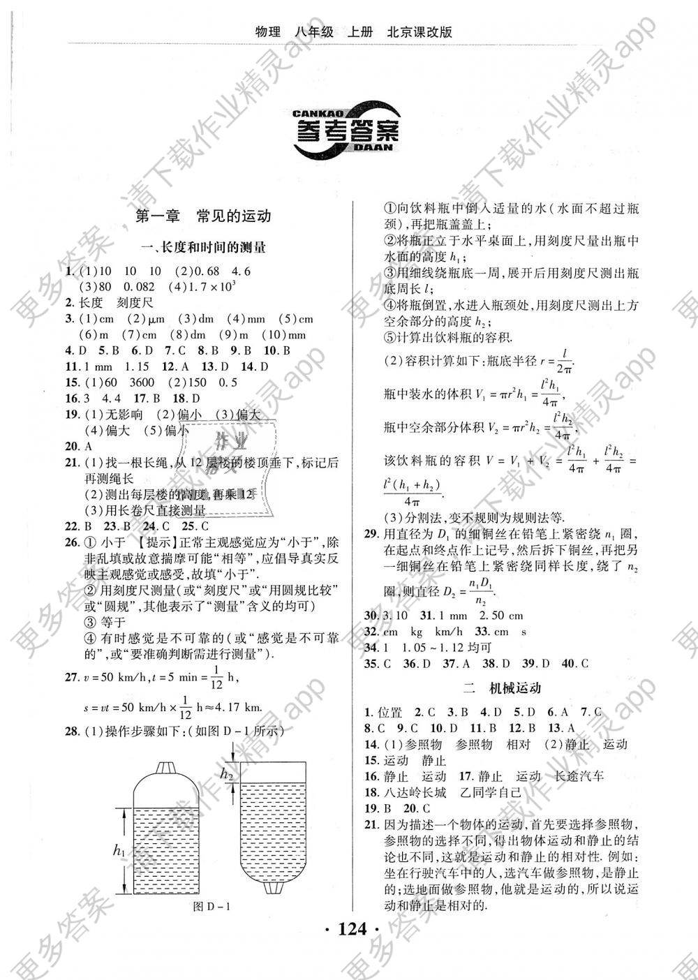 2018年新课改课堂作业八年级物理上册北京课