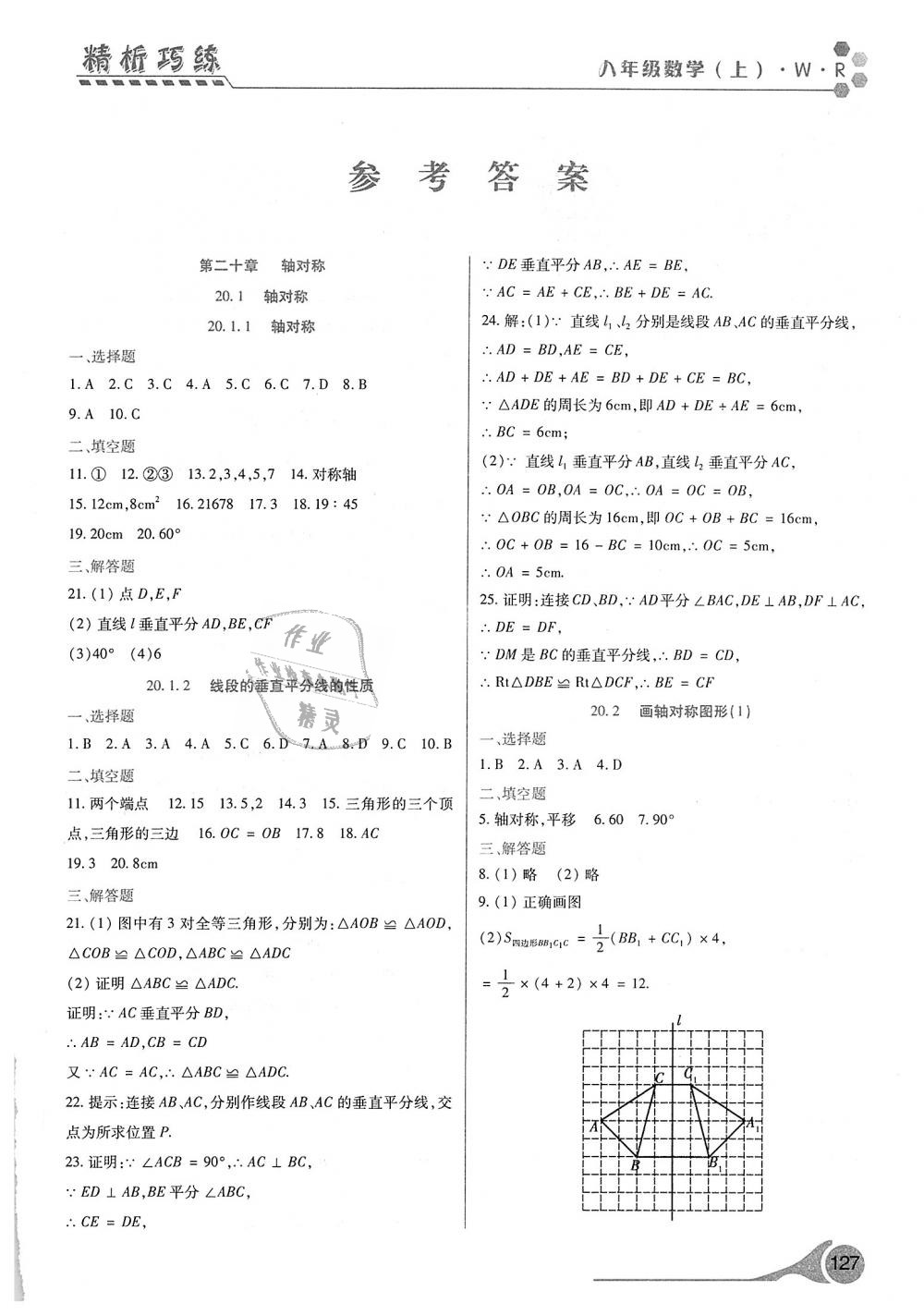 2018年精析巧練階段性驗收與測試八年級數(shù)學上冊 第1頁