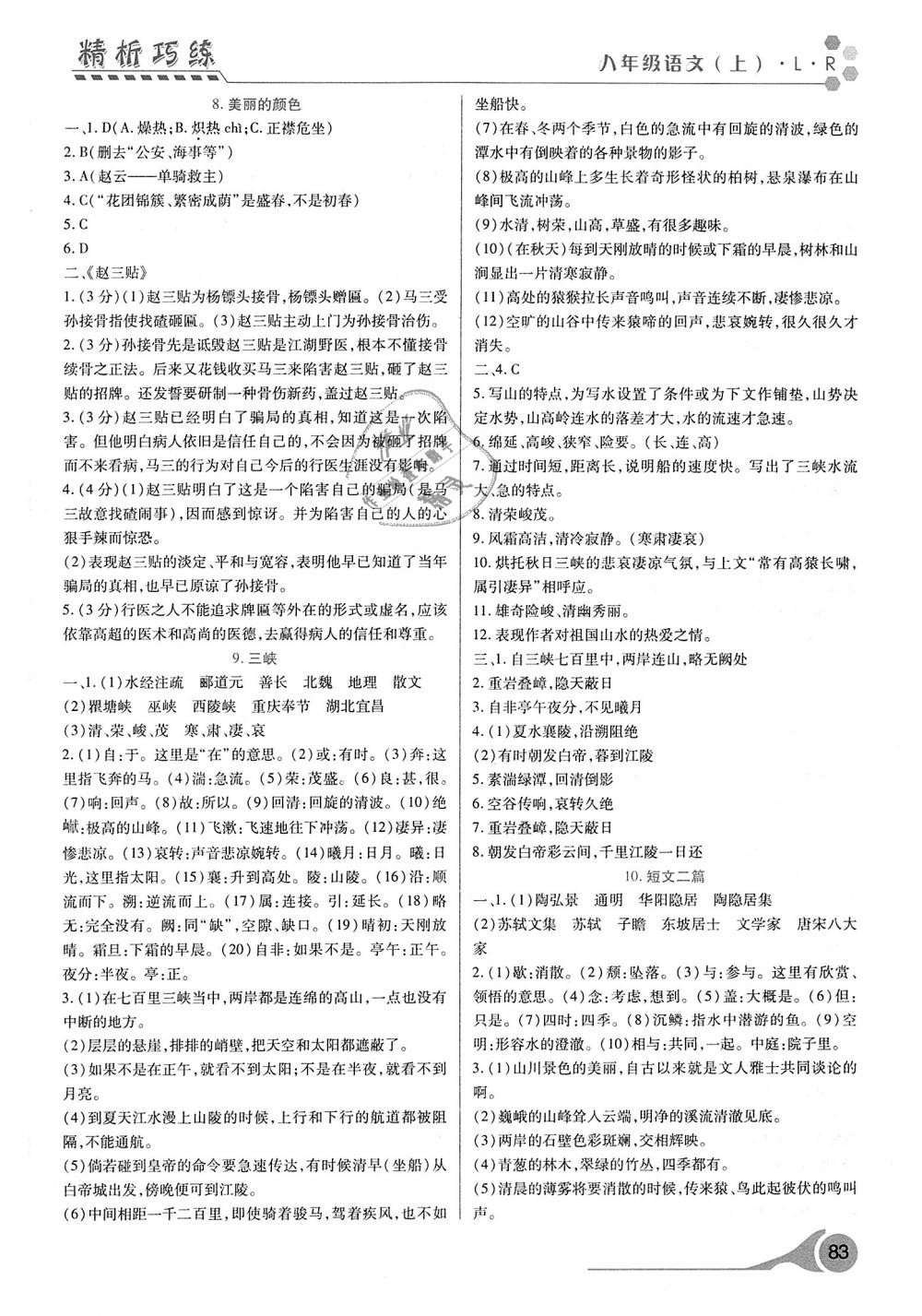 2018年精析巧練階段性驗(yàn)收與測(cè)試八年級(jí)語(yǔ)文上冊(cè)人教版 第3頁(yè)