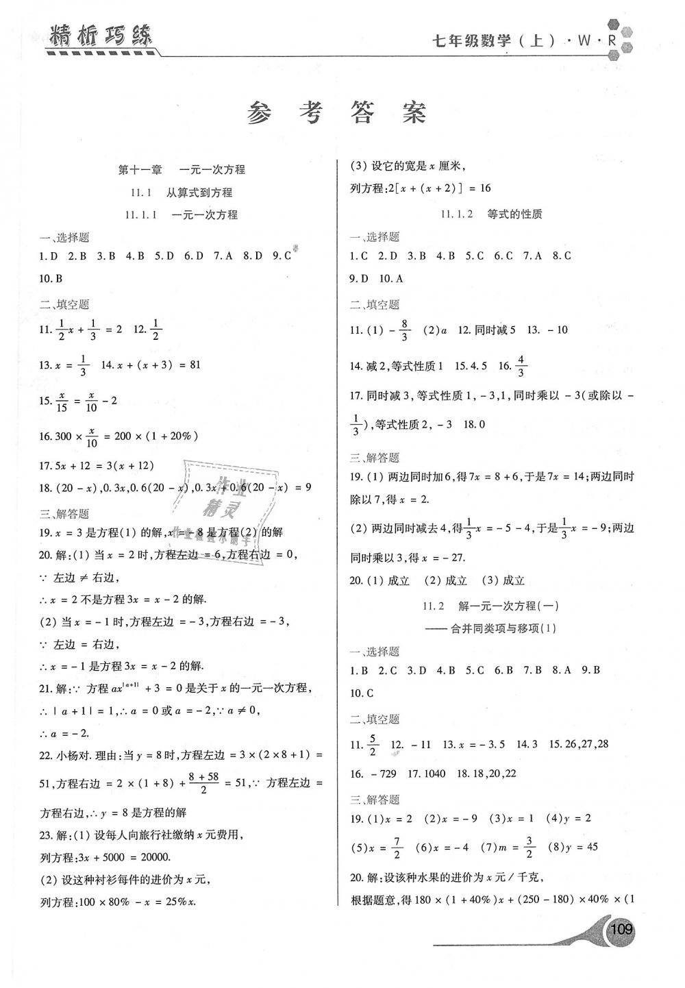 2018年精析巧练阶段性验收与测试七年级数学上册人教版答案