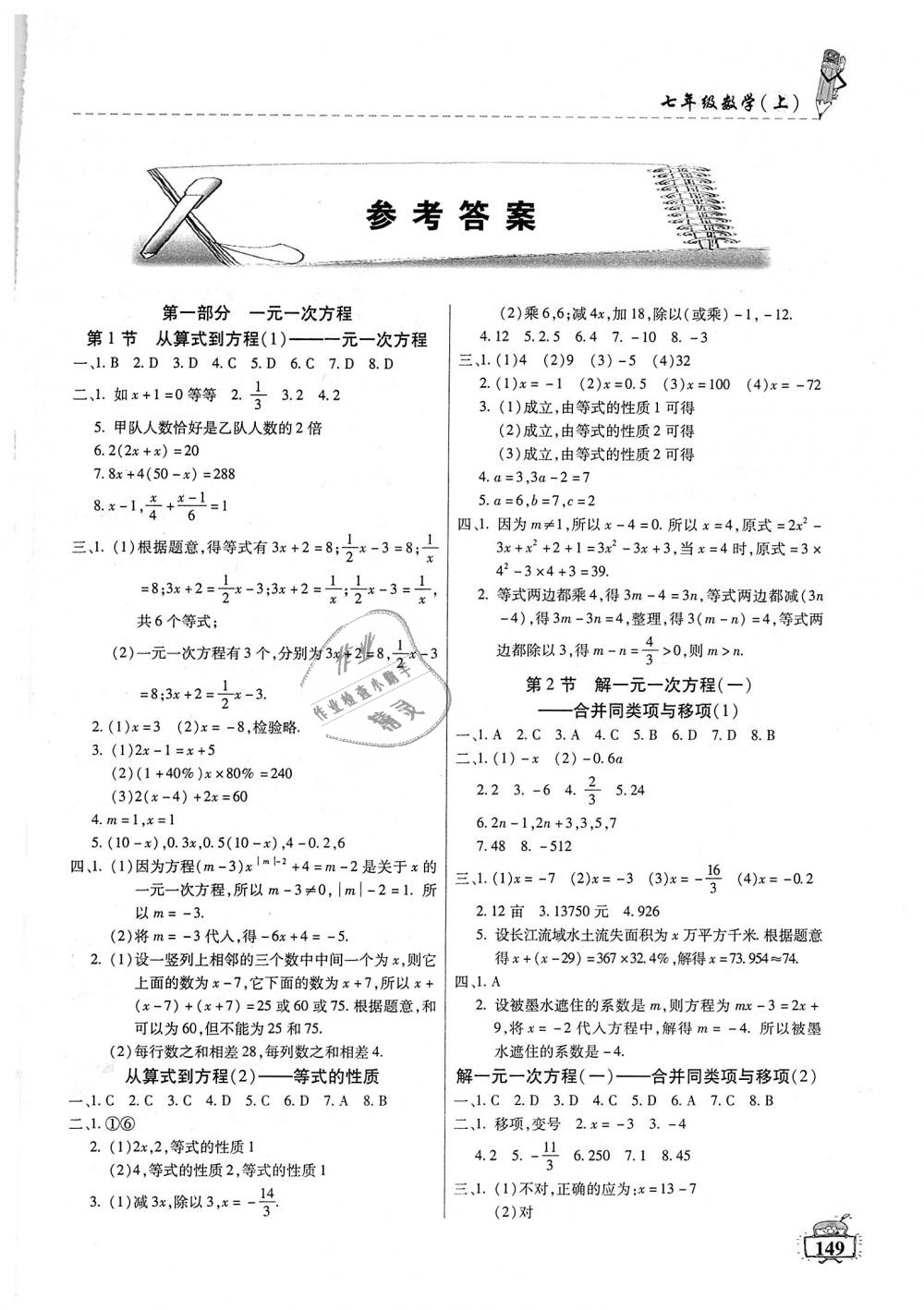 2018年名师点津课课练单元测七年级数学上册第1页参考答案