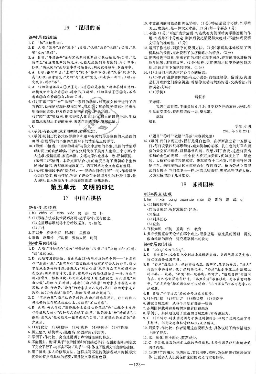 2018年练案课时作业本八年级语文上册人教版答案—青夏教育精英家教