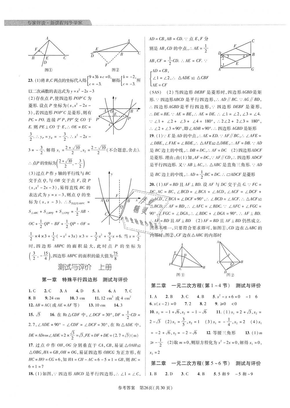 2018年新课程同步学案九年级数学全一册北师大版 第26页