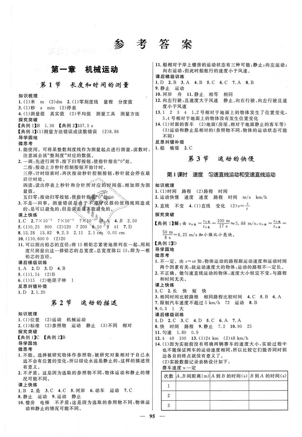 2018年奪冠百分百新導學課時練八年級物理上冊人教版 第1頁