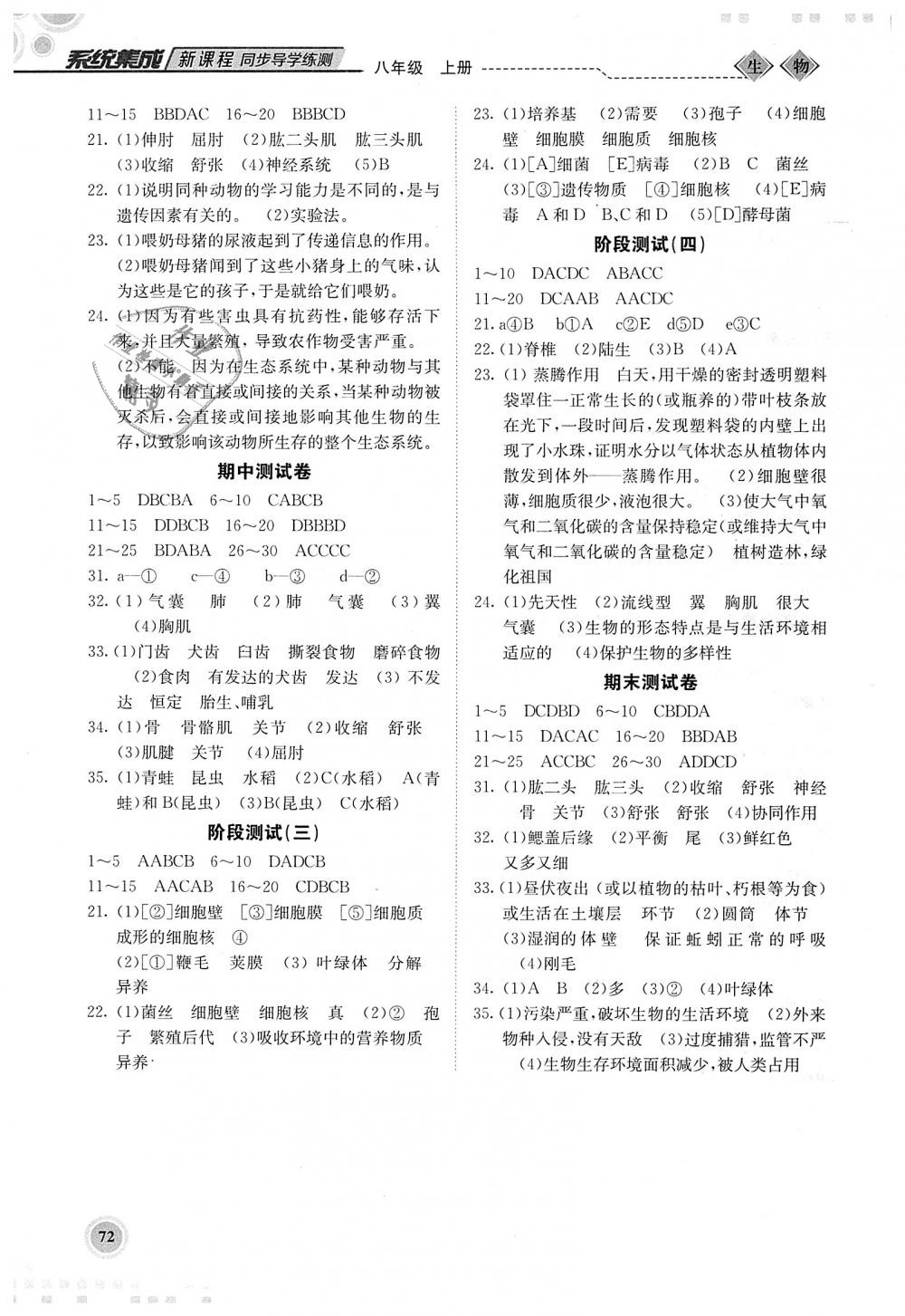 2018年系统集成新课程同步导学练测八年级生物上册 第4页