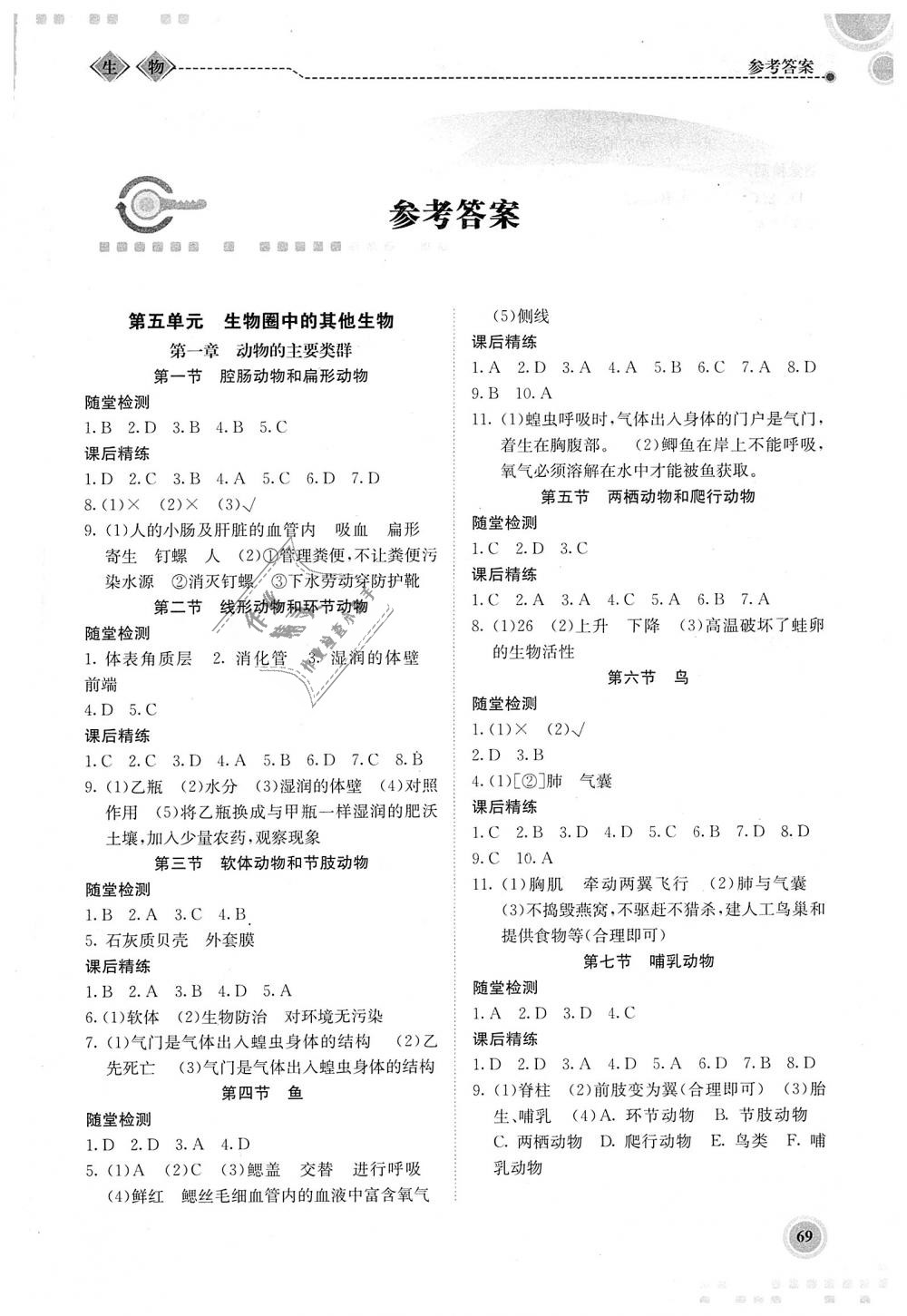 2018年系统集成新课程同步导学练测八年级生物上册 第1页