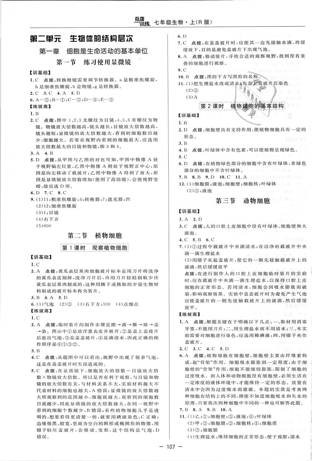 2018年點撥訓練七年級生物上冊人教版 第11頁