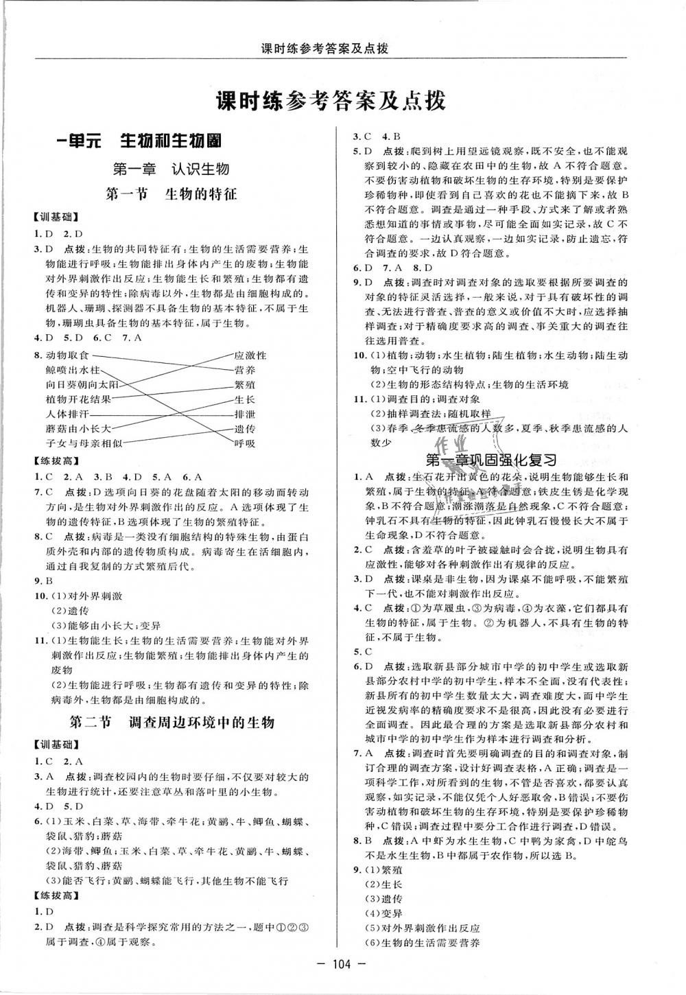 2018年點(diǎn)撥訓(xùn)練七年級(jí)生物上冊(cè)人教版 第8頁(yè)