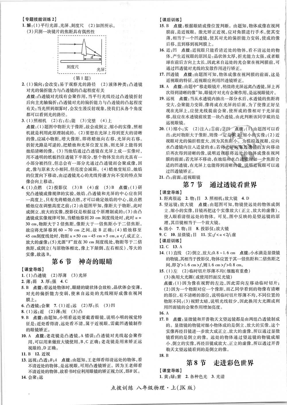 2018年點(diǎn)撥訓(xùn)練八年級物理上冊教科版 第17頁