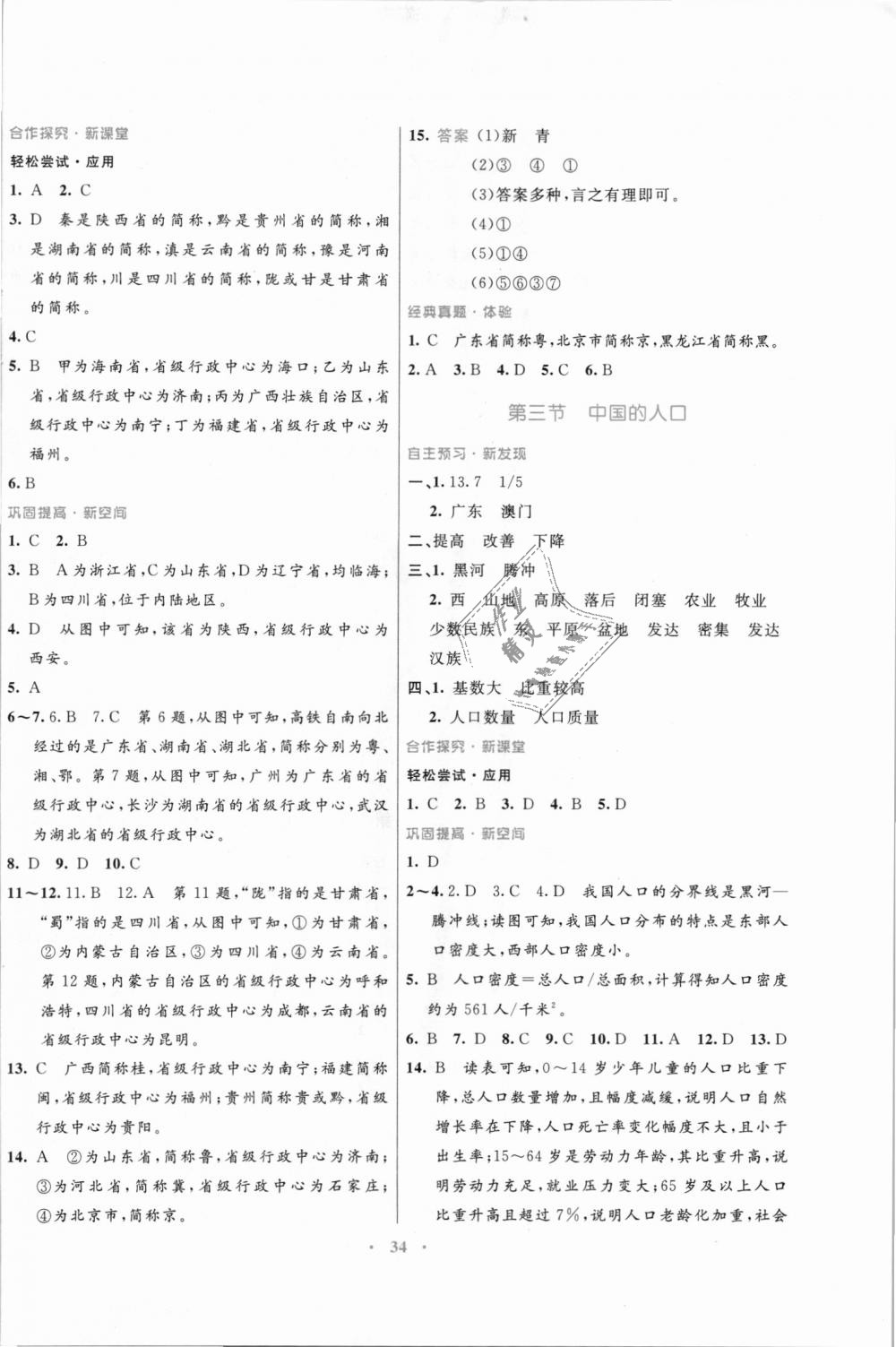 2018年南方新課堂金牌學(xué)案八年級地理上冊湘教版 第2頁