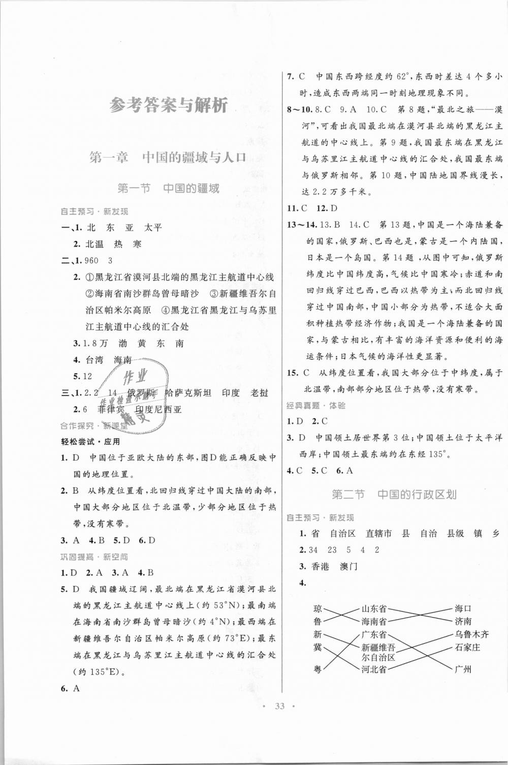 2018年南方新課堂金牌學(xué)案八年級地理上冊湘教版 第1頁