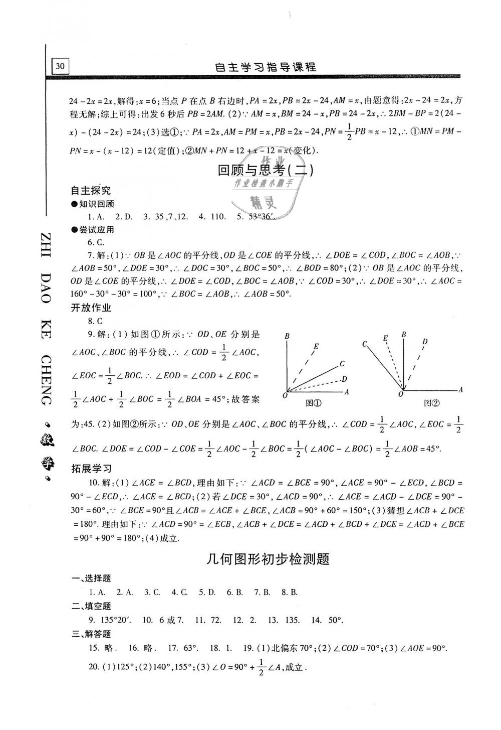 2018年自主学习指导课程七年级数学上册人教版 第30页