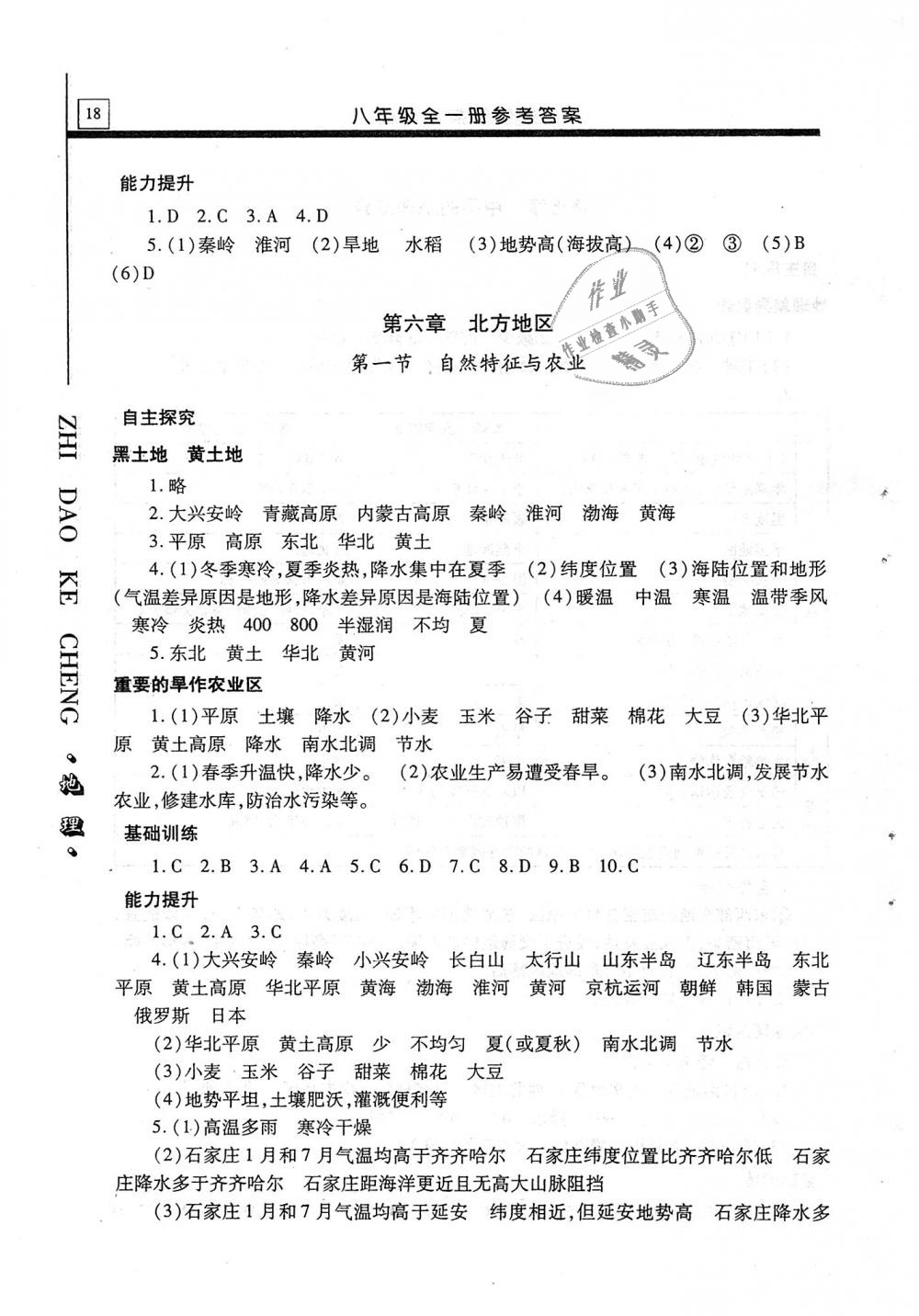 2018年自主學(xué)習(xí)指導(dǎo)課程八年級地理全一冊 第18頁